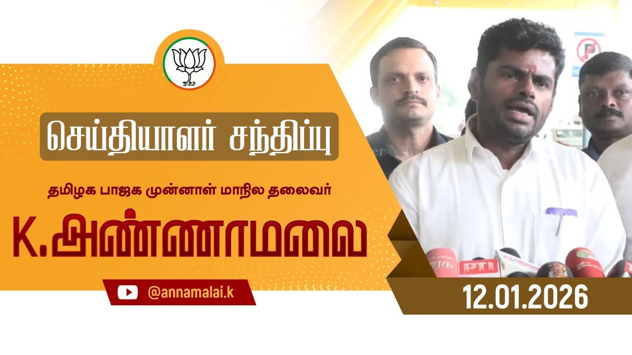 🔴LIVE : செய்தியாளர் சந்திப்பு | தமிழக பாஜக முன்னாள் மாநில தலைவர் K அண்ணாமலை | 12-01-26 | #annamalai