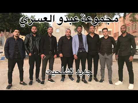 مجموعة عبدو العسري تشلحيت تكروبيت جديد 2023 0697821155