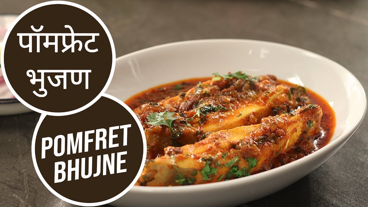 पॉमफ्रेट भुजण | Pomfret Bhujne | Sanjeev Kapoor Khazana | Sanjeev Kapoor Khazana  | TedhiKheer