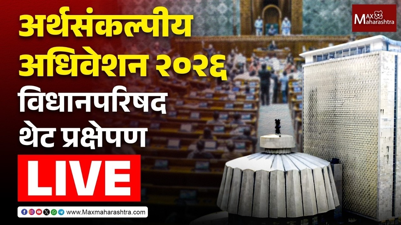 LIVE | अर्थसंकल्पीय अधिवेशन २०२६; विधानपरिषद थेट प्रक्षेपण