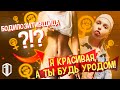 Красивая БОДИПОЗИТИВЩИЦА Туся отсеивает КОНКУРЕНТОК / Реакция на Бодипозитив. Как полюбить себя?