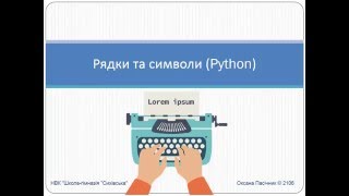 Рядки та символи Python