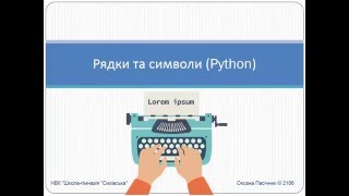 Рядки та символи Python Рядки та символи Python