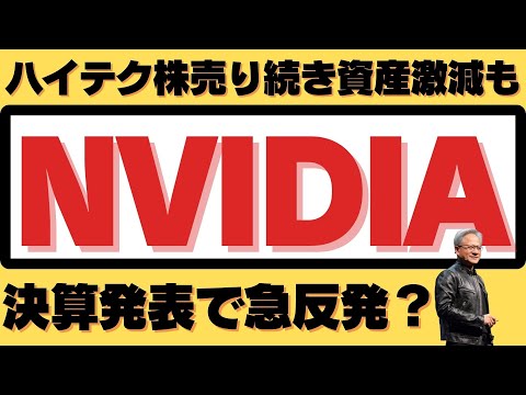 【ハイテク売り続き資産激減もNVIDIAの決算発表で反発が期待できます】