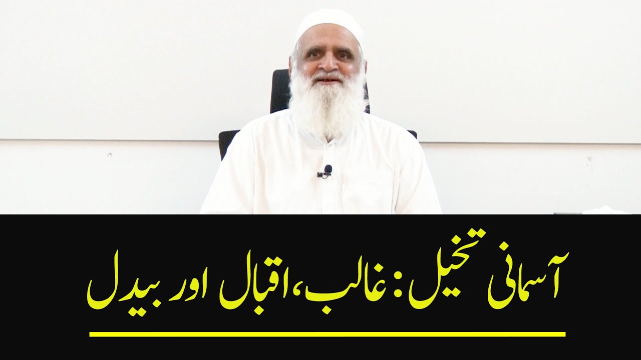 Heavenly Imagination: Ghalib, Iqbal, and Bedil آسمانی تخیل: غالب، اقبال اور بیدل - Ahmad Javaid