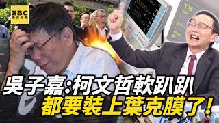 吳子嘉笑「柯文哲軟趴趴」都要裝上葉克膜了？！黃國昌卡位「黑綠大隊長」柯如砧板碎肉遭逼去519遊行？【關鍵時刻】@ebcCTime