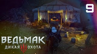 Грязные деньги [Ведьмак 3: Дикая Охота #9]