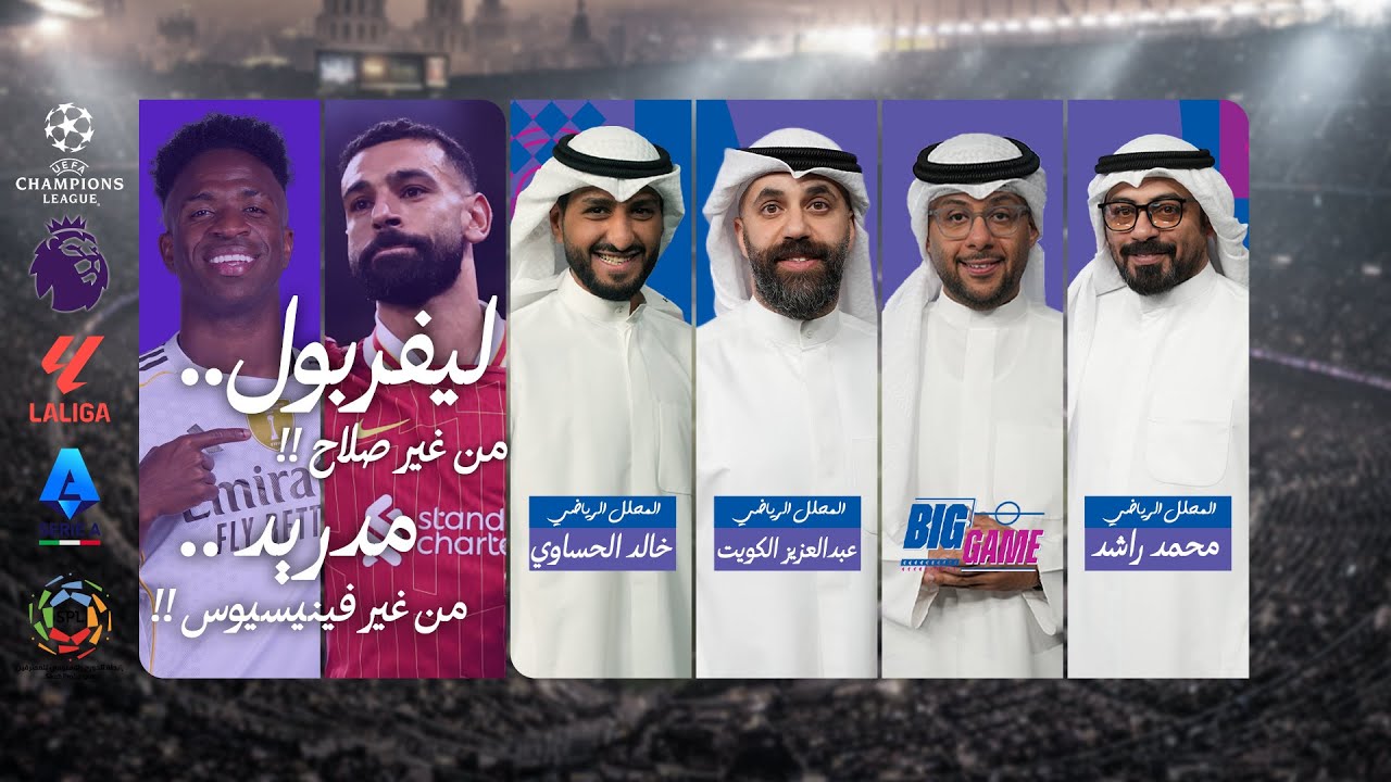 BIG GAME 22 12 2025 | ليفربول من غير صلاح ، و مدريد من غير فينيسيوس