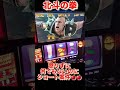 北斗の拳　#家スロ #仮面ライダー #youtube #ゲーム実況 #スマスロ #song #shorts #うさぎ #sega #パチンコ #スロット　#keşfet 