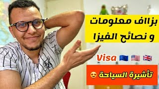 نصائح مهمة لطلب الفيزا - تأشيرة السياحة |  TOP CONSEILS DE VISA 2023 ?? ?? ?? ?? ??