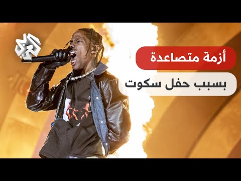 بتوقيت مصر محكمة مصرية على خط الأزمة أي مصير لحفل ترافيس سكوت بمنطقة الأهرامات