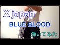 【X japan】の青い血を弾いてみた「BLUE BLOOD」