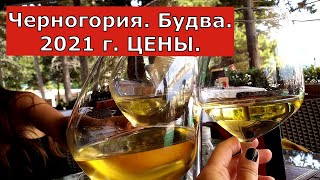 Черногория. Будва. 2021. Цены на товары и услуги.