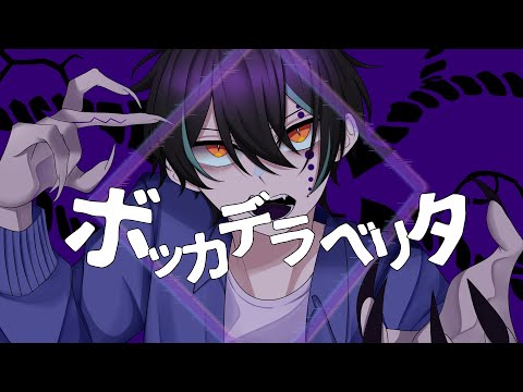 Bocca della verità / ボッカデラベリタ Covered by Makkun オリジナルMV