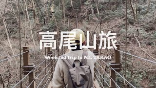 【 #高尾山旅Vlog 】原來東京也有米其林3星景點！冬天來這裡 ... 