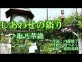 しあわせの隣り♪塩乃華織cover