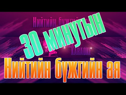 Нийтийн бүжгийн ая | Niitiin bujig | bujgiin aya