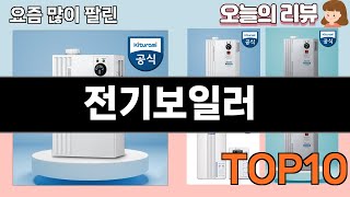 가장 많이 팔린 전기보일러 추천 Top10!