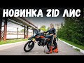 Новинка - Мотоцикл ZiD250 Лис