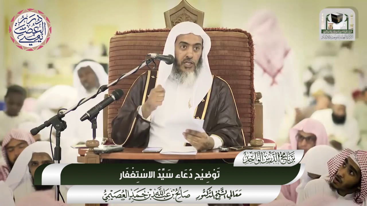 تَوْضِيح وشَرح دُعَاء سَيِّدُ الاسْتِغْفَار | الشيخ صالح العصيمي