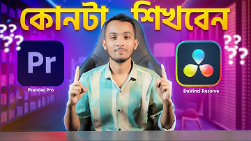 কোন সফটওয়্যার দিয়ে ভিডিও এডিটিং শিখবেন ?|Adobe Premier Pro Vs DaVinci Resolve Bangla |Video Editing