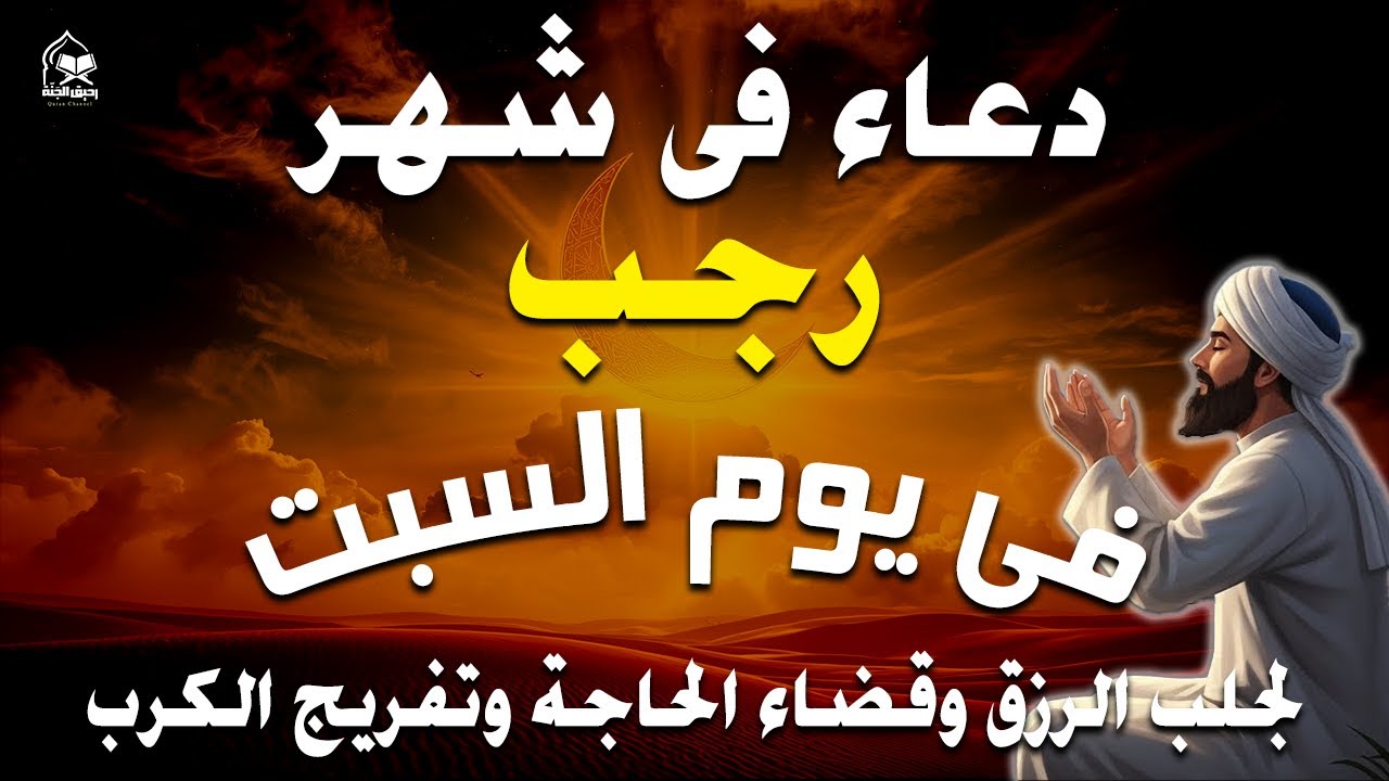 دعاء فى يوم السبت المستجاب دعاء يوم 28 من شهر رجب للرزق والشفاء العاجل وقضاء الحوائج 🤲(4k)