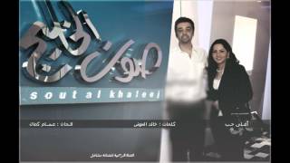 مشاعل و عصام كمال - اغلى حب - جلسات صوت الخليج 2012