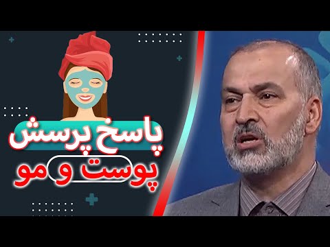 مشکلات و بیماری های پوست و مو از زبان دکترمسعود داوودی متخصص پوست و مو