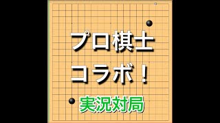 囲碁】プロ棋士に学ぶ置碁の打ち方～前編～ No138 - YouTube