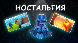 НОСТАЛЬГИЧНЫЕ ПЛЕЙСЫ РОБЛОКСА