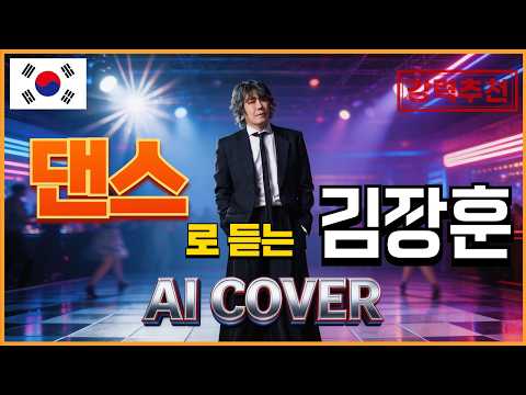 ✨ 공연의 신 김장훈, 이제는 댄스의 신으로! | 김장훈 히트곡 댄스 버전 커버 리메이크 Playlist [AI COVER]