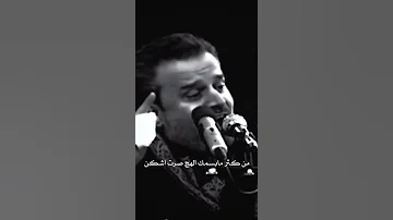 يشهد الله مانسيتك لحظه وحده باسم الكربلائي قديم 