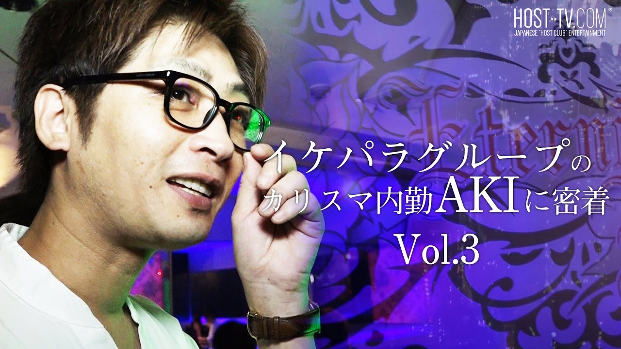 ホストクラブの裏側とは イケパラ カリスマ内勤akiに密着 Vol 3 Youtube