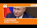 Надоевший фокус Путина | Подкаст «Цитаты Свободы»