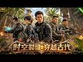 新劇上線!特殊小隊意外墜入時空隧道,穿越到了古代,直接上演現代和古代的文化衝突! #aivideo #穿越
