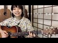 サクラサク【弾き語ってみた】岩崎愛/Cover