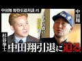 【SP対談!大将お疲れ様でした】中田翔×杉谷拳士、引退後初の再会ー大号泣の引退セレモニーの裏側、現役18年間の真実、そしてまさかの"引退セレモニーを欠席した杉谷"…伝説の師弟コンビが1年半ぶりに復活!