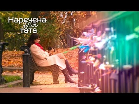 Видео: Наречена для тата. Выпуск 1 от 30.01.2018 - ПРЕМЬЕРА 2018