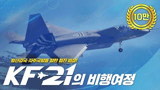[종합편] KF-21의 비행여정 모음.zip