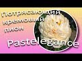 Потрясающий кремовый пион PASTELEGANCE / Сад Ворошиловой