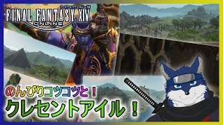 【FF14】突発！のんびり主にクレセントアイル！　※アーカイブは残りません！※