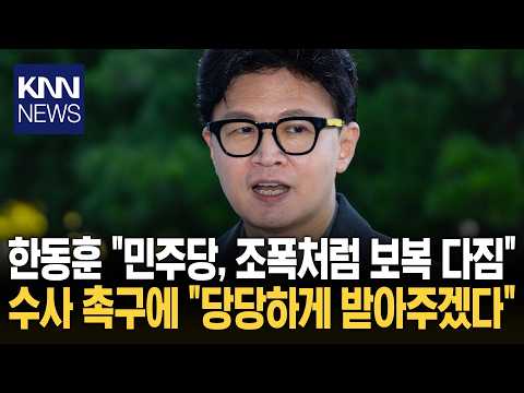 "If it's retaliation, I'll take it head-on": Han Dong-hoon fires back at Democratic Party's offen...