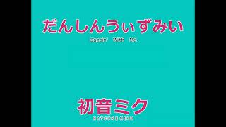 だんしんうぃずみい / 初音ミク /歌詞字幕付き #VOCALOID