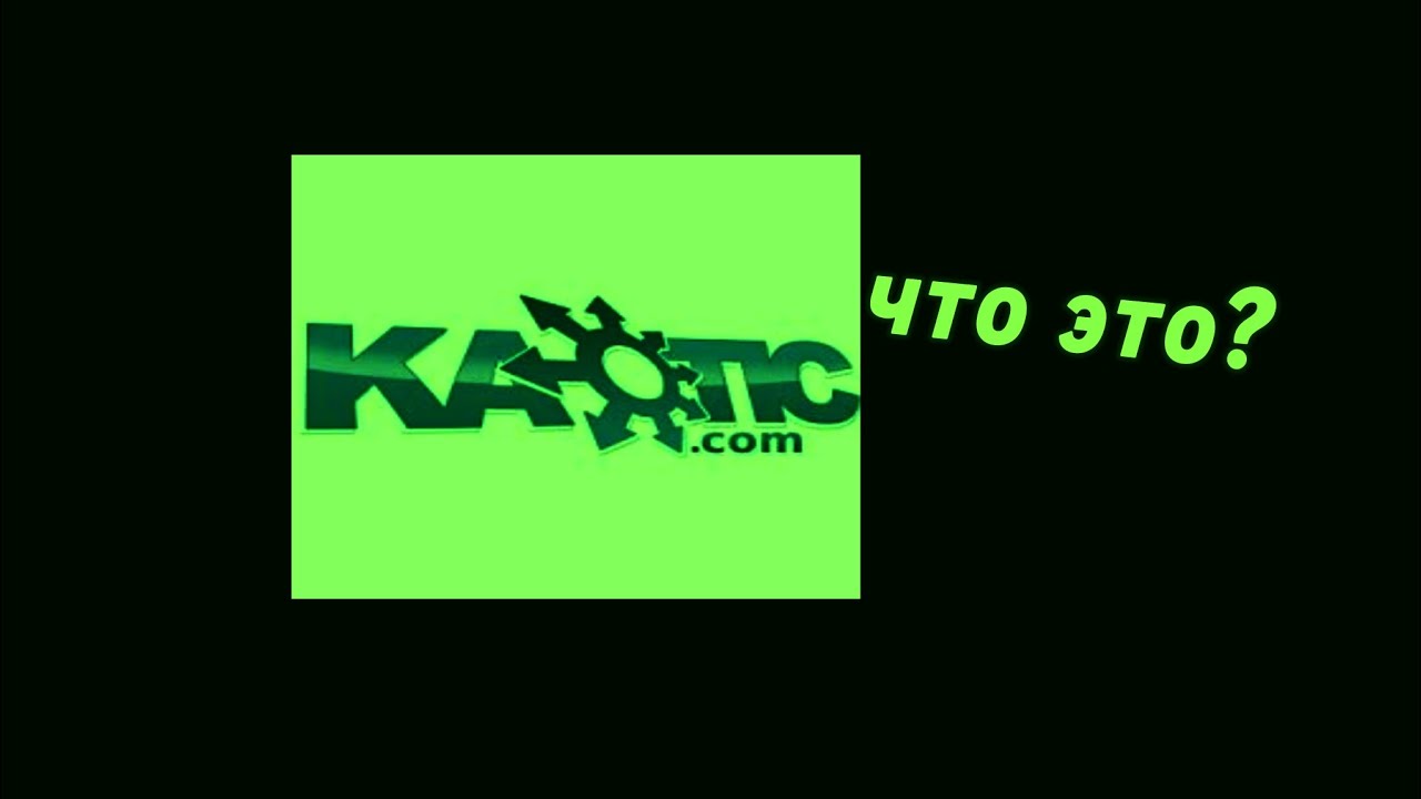что такое Kaotic.com