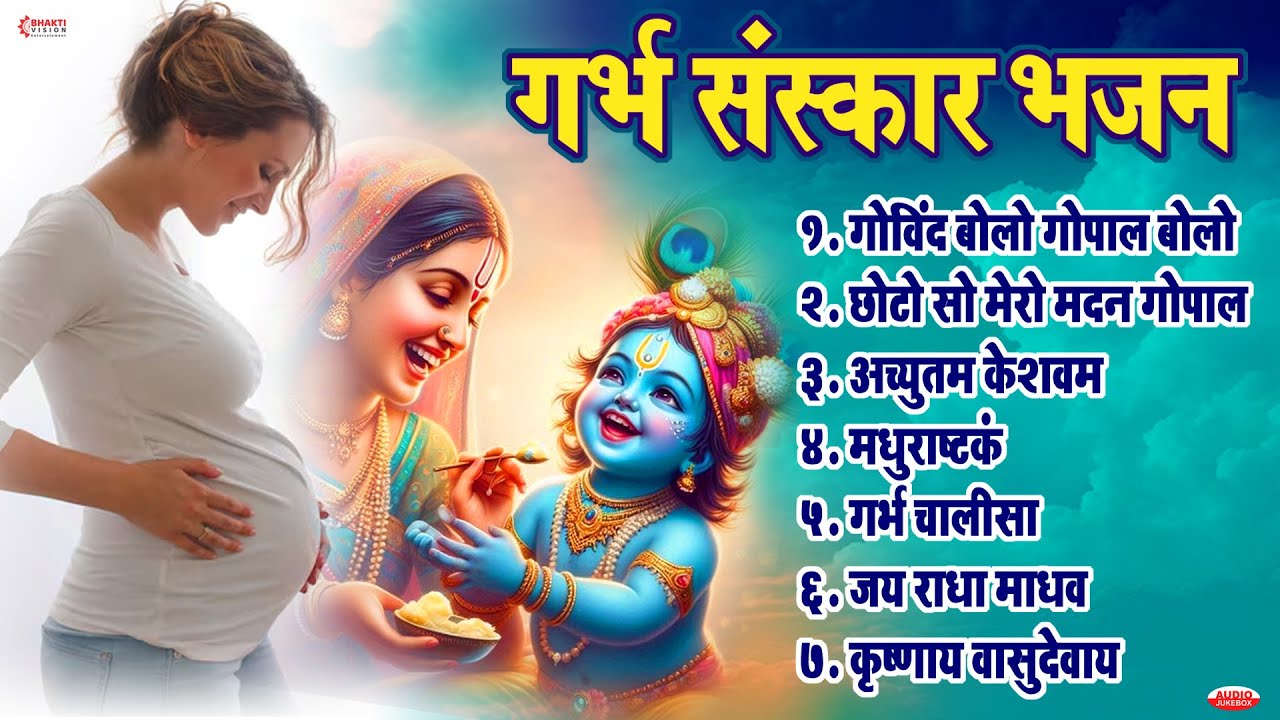 Garbh Sanskar Bhajan गर्भ संस्कार भजन | प्रेगनेंसी में अवश्य सुने कृष्ण भजन | गोविंद बोलो गोपाल बोली