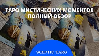 видео: Таро Мистических Моментов ПОЛНЫЙ ОБЗОР и МОИ НАРАБОТКИ картинка: Таро Мистических Моментов ПОЛНЫЙ ОБЗОР и МОИ НАРАБОТКИ
