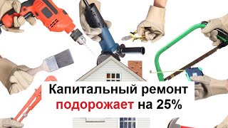 Капремонт подорожает на 25%! Капитальный ремонт