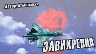 Завихрения Александр Бастрыкин, Кавер-Группа «Жара»