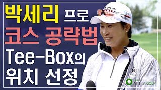 박세리 코스 공략법, 첫 티샷의 중요성!! 티박스에서 위치 정하기｜ 민학수의 All That Golf