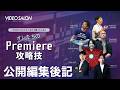 VIDEO SALON2026年3月号「オレたちのPremiere攻略技」公開編集後記